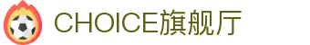CHOICE旗舰厅 (中国区) - 官方网站